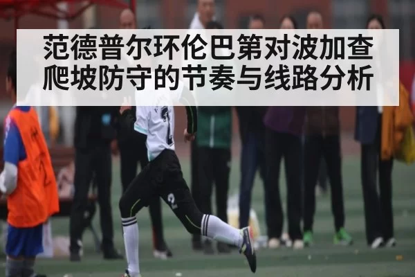 范德普尔环伦巴第对波加查爬坡防守的节奏与线路分析